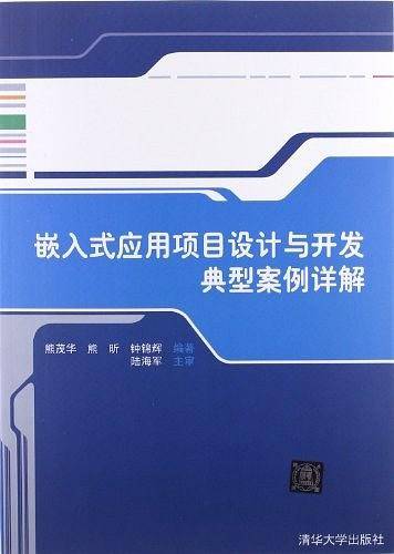 嵌入式应用项目设计与开发典型案例详解