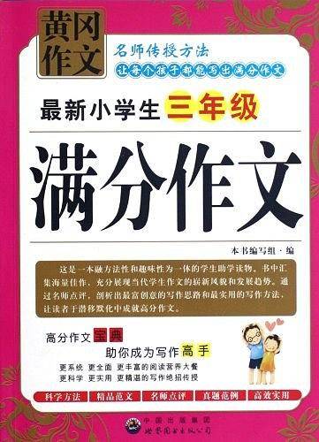 最新小学生3年级满分作文