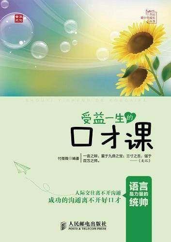 -受益一生的口才课