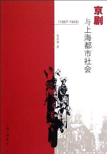 京剧与上海都市社会