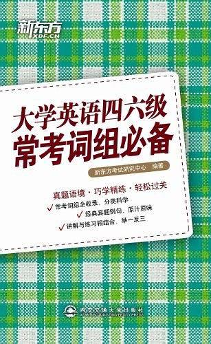 大学英语四六级常考词组必备新东方大愚英语学习丛书