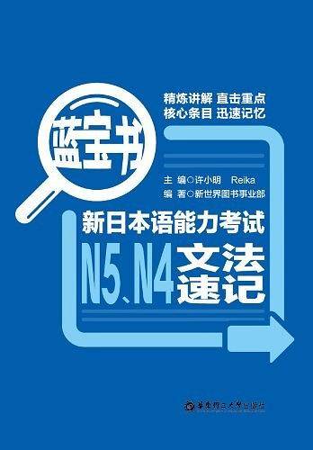 蓝宝书.新日本语能力考试N5、N4文法速记