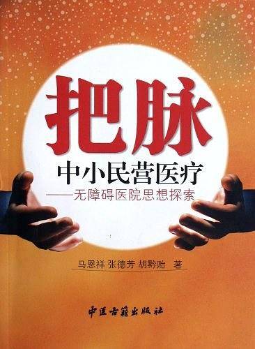 把脉中小民营医疗