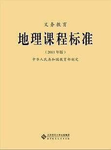 义教地理课程标准