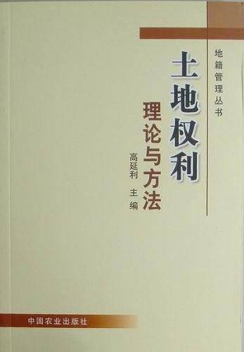 土地权利理论与方法