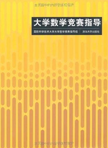 大学数学竞赛指导