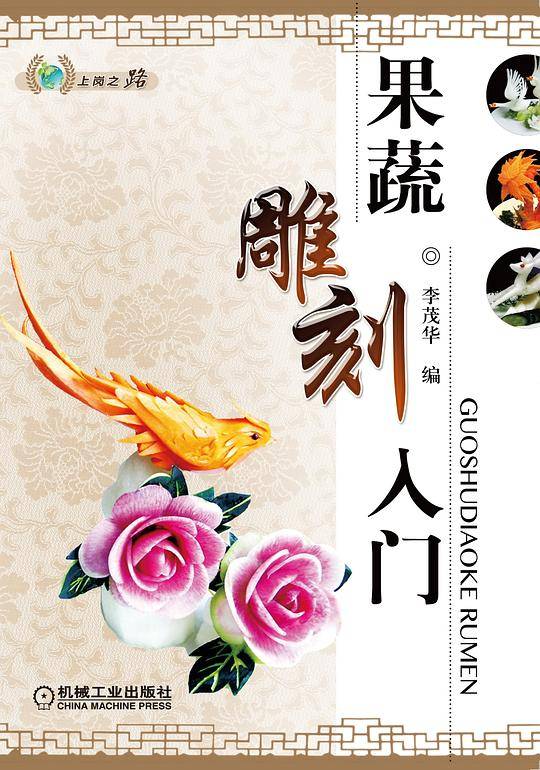 果蔬雕刻入门