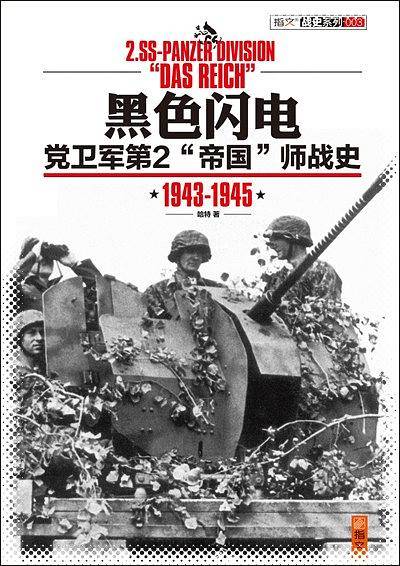 黑色闪电：党卫军第2“帝国”师战史