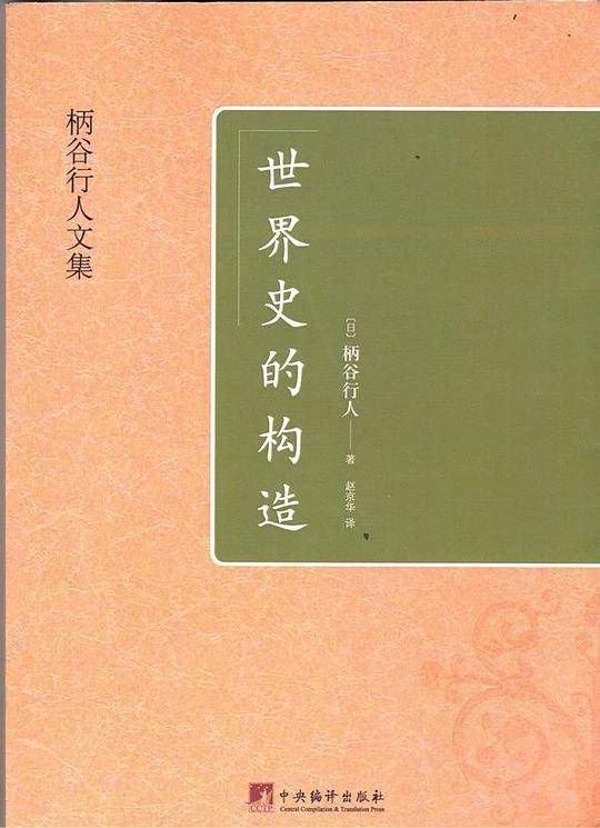 世界史的构造