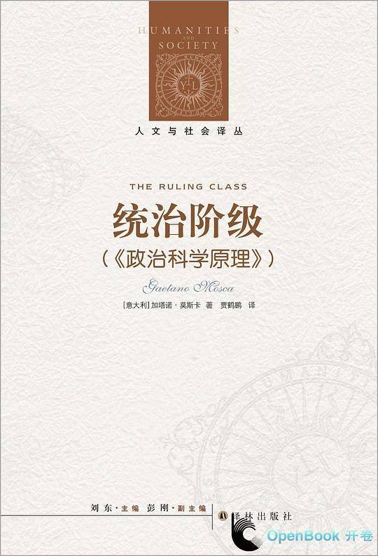 人文与社会译丛：统治阶级