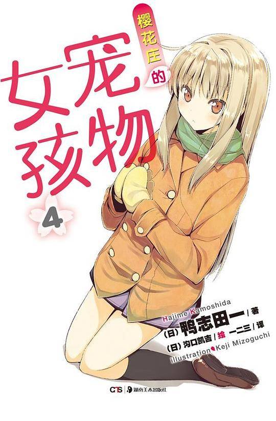 樱花庄的宠物女孩 04
