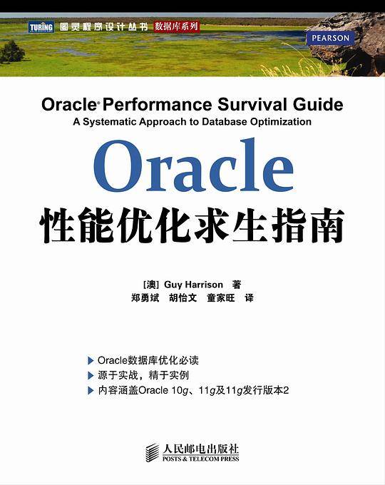 Oracle性能优化求生指南【Oracle数据库专家Guy Harrison权威著作】