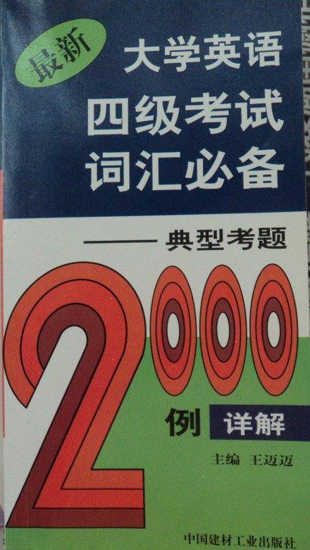 最新大学英语四级考试词汇必备