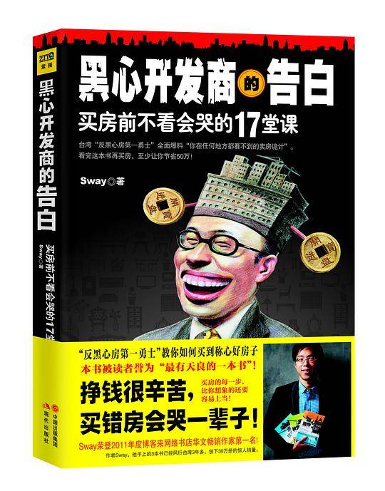 黑心开发商的告白