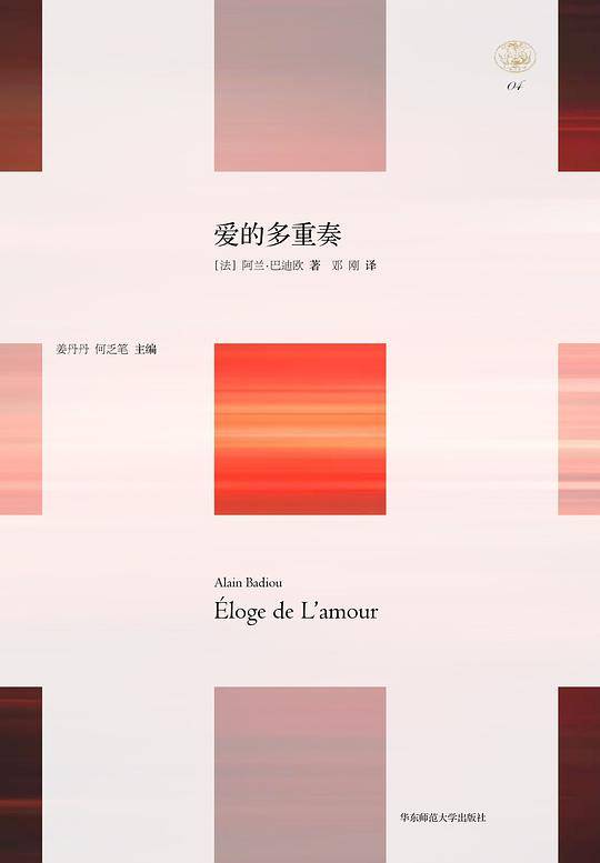 轻与重文丛·爱的多重奏