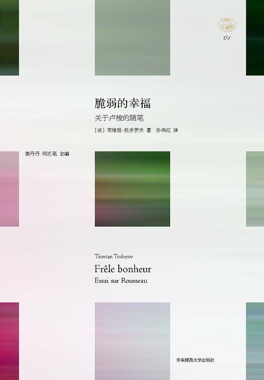 脆弱的幸福：关于卢梭的随笔