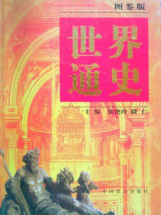 世界通史