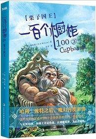 一百个橱柜③: 栗子国王