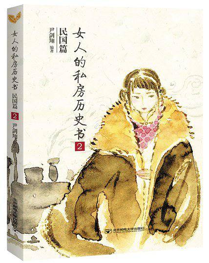 女人的私房历史书.民国篇2