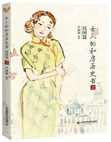 女人的私房历史书.民国篇3