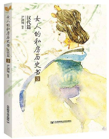 女人的私房历史书.汉代篇3