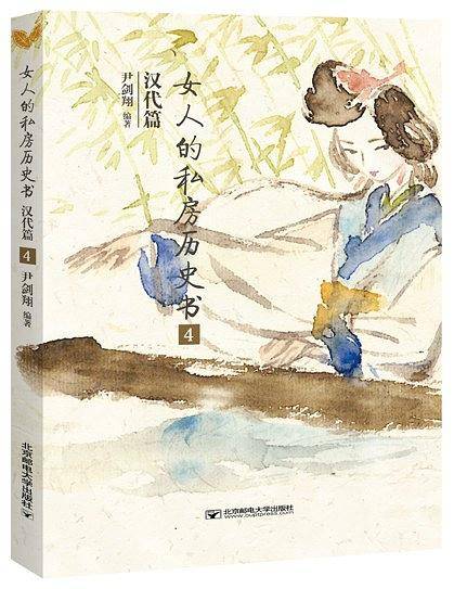 女人的私房历史书.汉代篇4