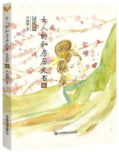 女人的私房历史书.汉代篇6