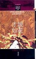 才媛如花