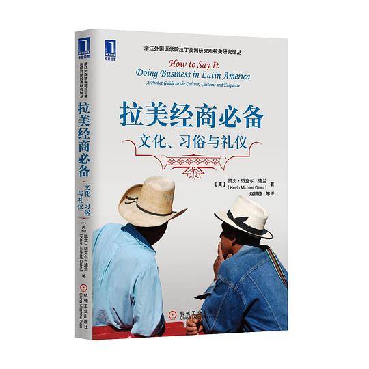拉美经商必备：文化、习俗与礼仪