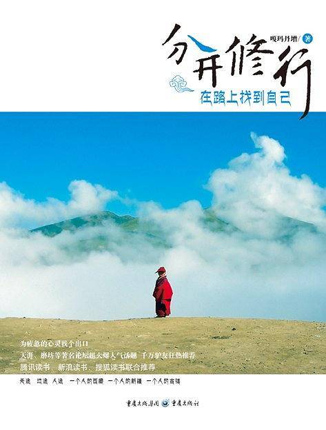 分开修行——在路上找到自己