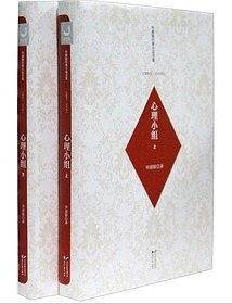 心理小组（上下）