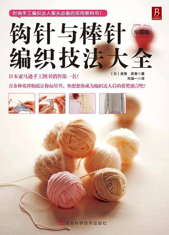 钩针与棒针编织技法大全