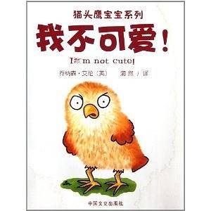 我不可爱/猫头鹰宝宝系列