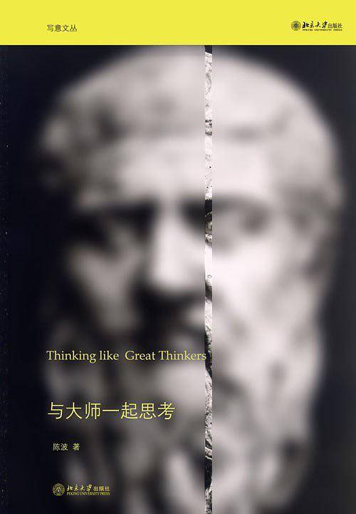 与大师一起思考