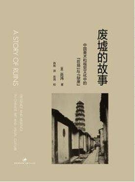 废墟的故事:中国美术和视觉文化中的在场"与"缺席