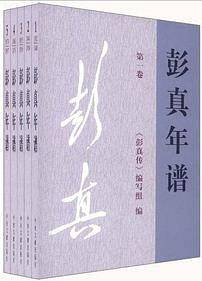 彭真年谱1-5