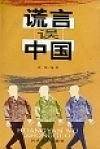 谎言误中国