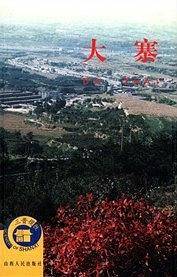 大寨