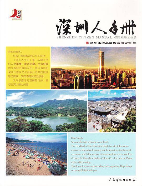 深圳人手册