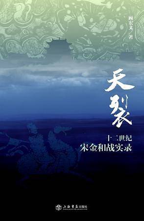 天裂：十二世纪宋金和战实录
