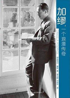 加缪，一个浪漫传奇