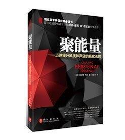 《聚能量——迅速提升风度和声望的赢家法则》