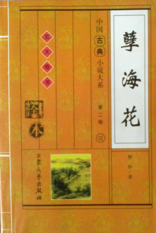 孽海花