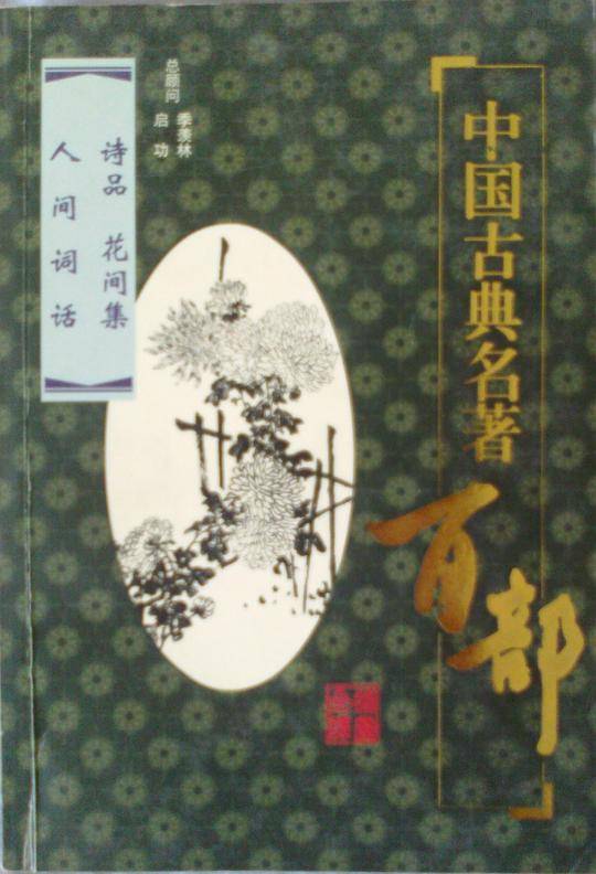 诗品 花间集 人间词话