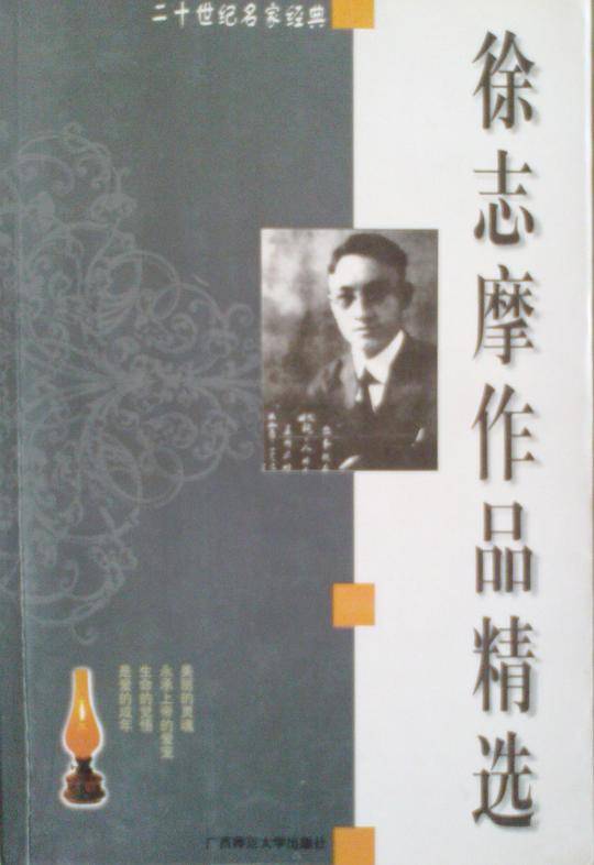 徐志摩作品精选