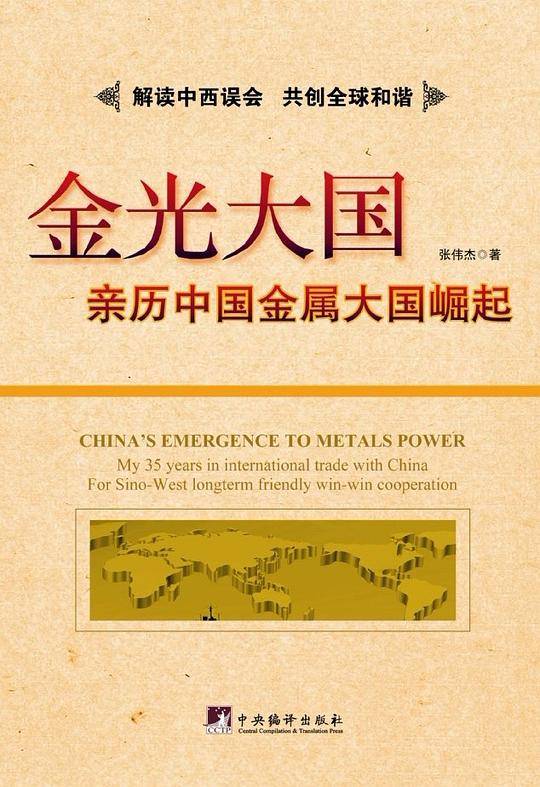 金光大国：亲历中国金属大国崛起