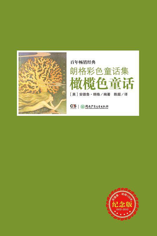 朗格彩色童话集――橄榄色童话