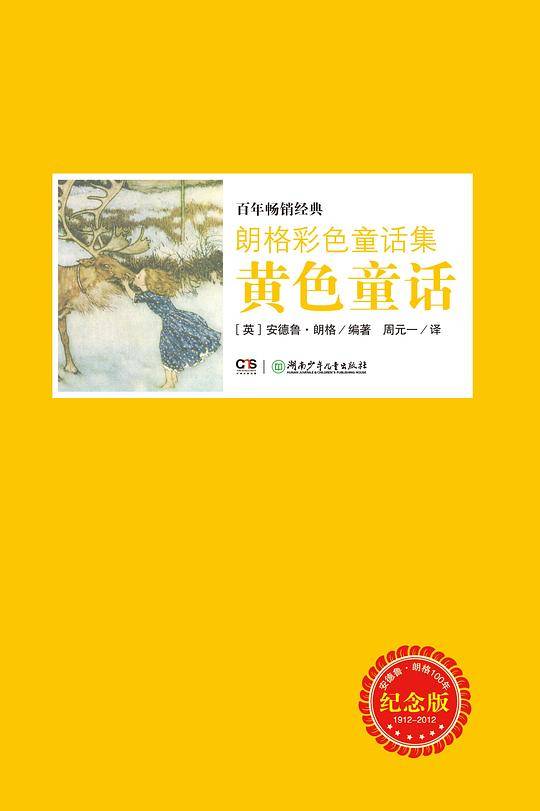 朗格彩色童话集――黄色童话