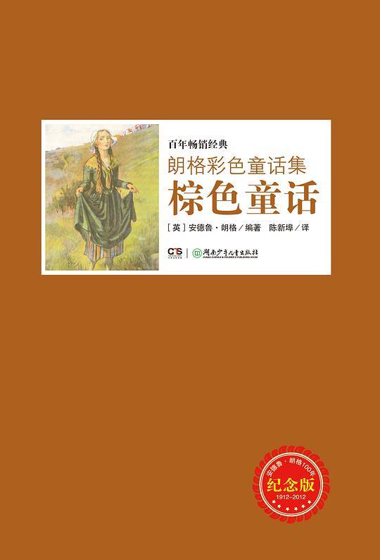 棕色童话/朗格彩色童话集