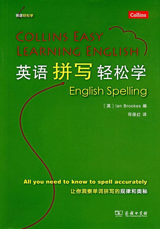 英语拼写轻松学